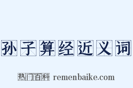 孙子算经近义词是什么意思的图片